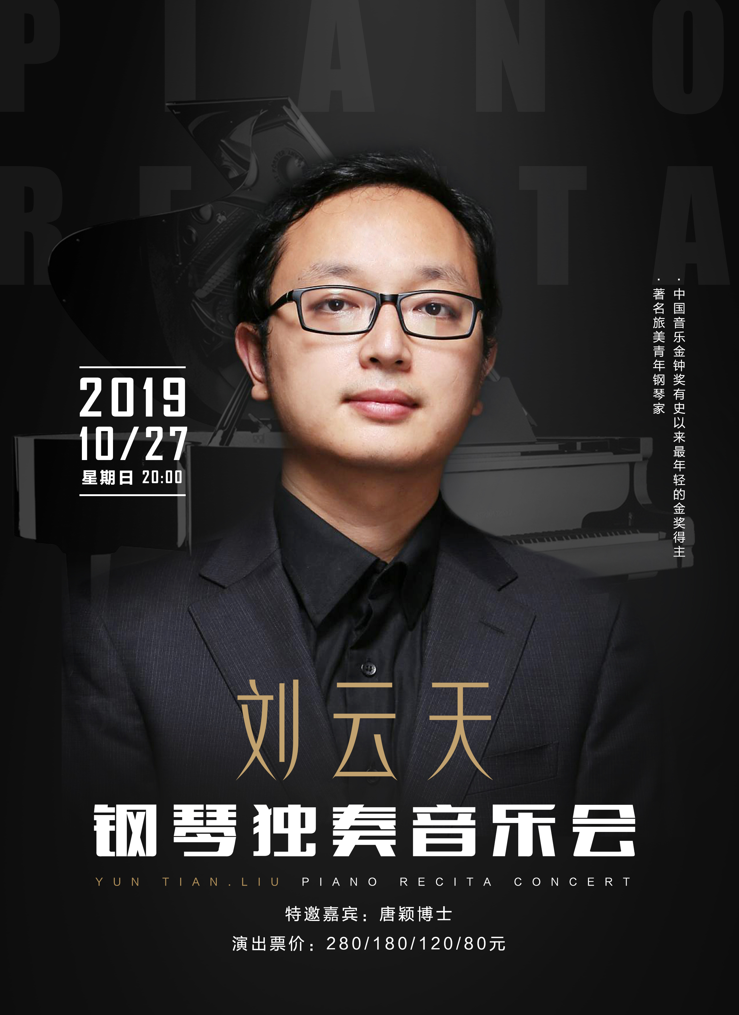刘云天钢琴独奏音乐会