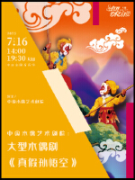 2023打开艺术之门·中国木偶艺术剧院：大型木偶剧《真假孙悟空》