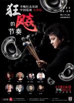 “狂飚的节奏”李飚打击乐团中国巡演·天津站