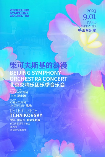 柴科夫斯基的浪漫北京交响乐团乐季音乐会