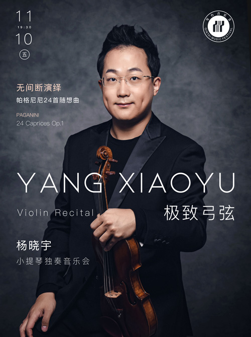 第十二届琴台音乐节：极致弓弦—杨晓宇小提琴独奏音乐会
