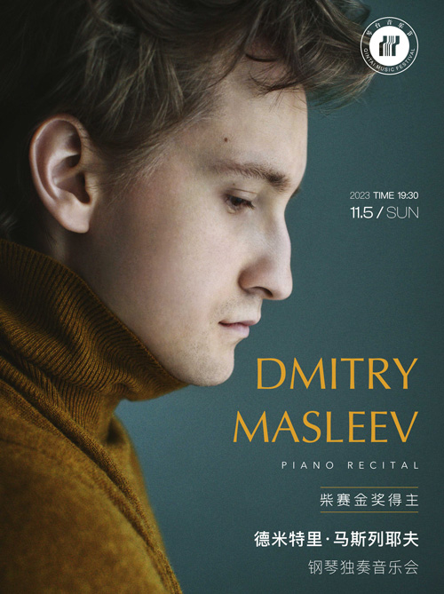 第十二届琴台音乐节：柴赛金奖得主—德米特里·马斯列耶夫钢琴独奏音乐会