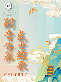 第十二届琴台音乐节：《嗣音传承·盛世弦歌》中国古琴名家专场音乐会