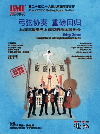 北京国际音乐节上海四重奏与上海交响乐团音乐会