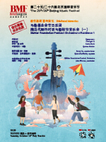 北京国际音乐节马勒基金会节日乐团携当代新作对话马勒驻节音乐会（一）