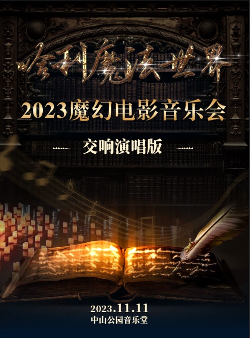 2023大型魔幻电影音乐会《哈利魔法世界》交响版