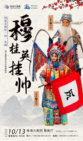 第三届珠海艺术节展演剧目国家京剧院·京剧《穆桂英挂帅》