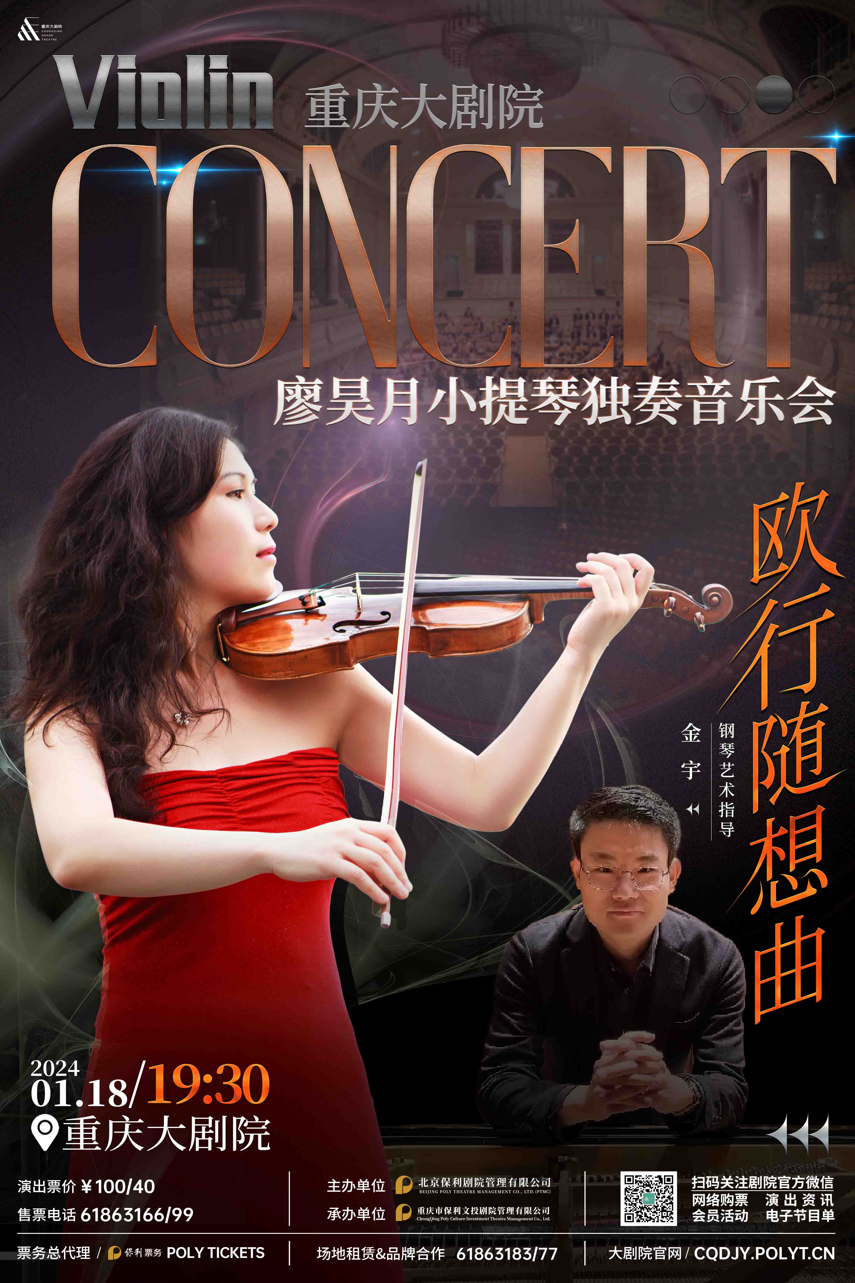 重庆大剧院“打开艺术之门”系列演出《廖昊月小提琴独奏音乐会》