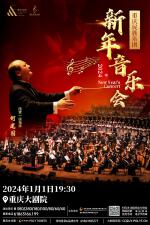 重庆民族乐团2024年新年音乐会