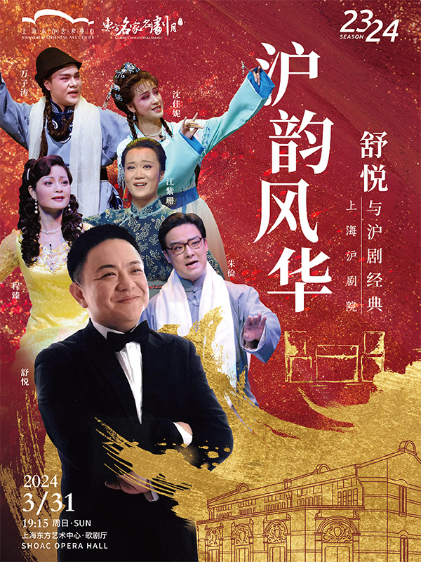 2024第十四届东方名家名剧月上海沪剧院沪剧《沪韵风华——舒悦与沪剧经典》+时间票价-看看票务
