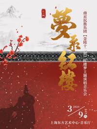 “梦系红楼”—南京民族乐团《金陵十二钗》红楼梦主题演唱音乐会