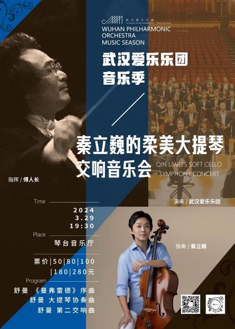 2024秦立巍的柔美大提琴交响音乐会+时间票价-看看票务