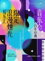 爱乐汇“浪漫烛光限定”浪漫古典·百年经典音乐会