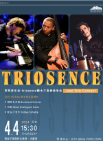 市民音乐会—triosence 爵士三重奏音乐会