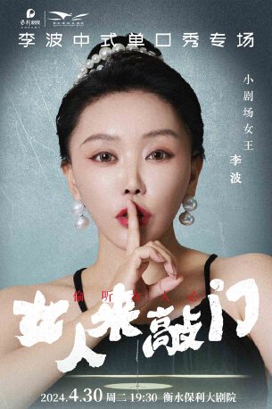 2024李波脱口秀《女人来敲门》衡水站门票+时间票价+在线订票-看看票务