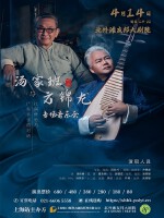 《江南丝竹与广东音乐的对话》——汤家班与方锦龙专场音乐会