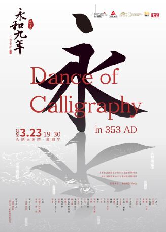 张傲月（特邀）主演原创舞剧《永和九年》——兰亭集序•舞传