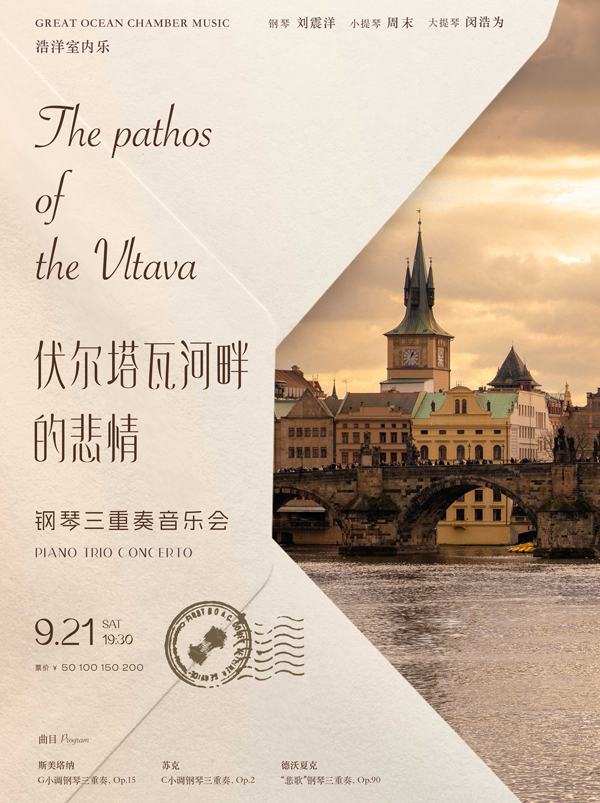 伏尔塔瓦河畔的悲情—钢琴三重奏音乐会