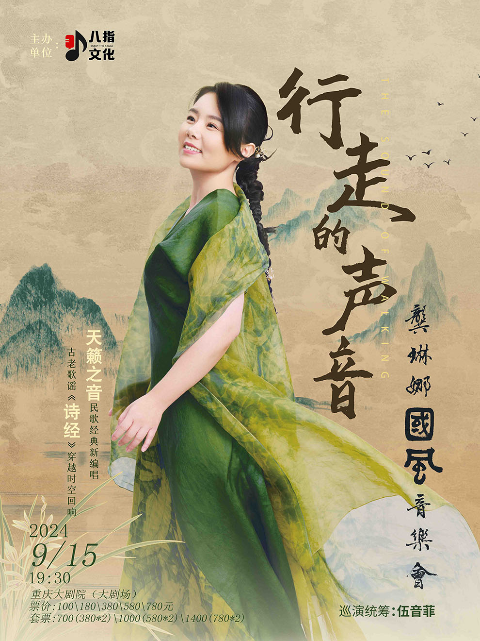 行走的声音——龚琳娜国风音乐会