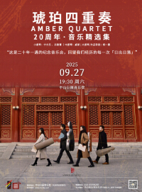 日出日落—琥珀四重奏20周年·音乐精选集