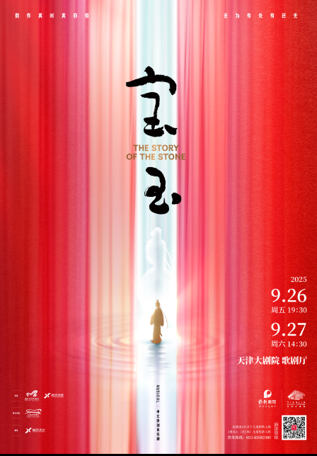 中文原创音乐剧《宝玉》