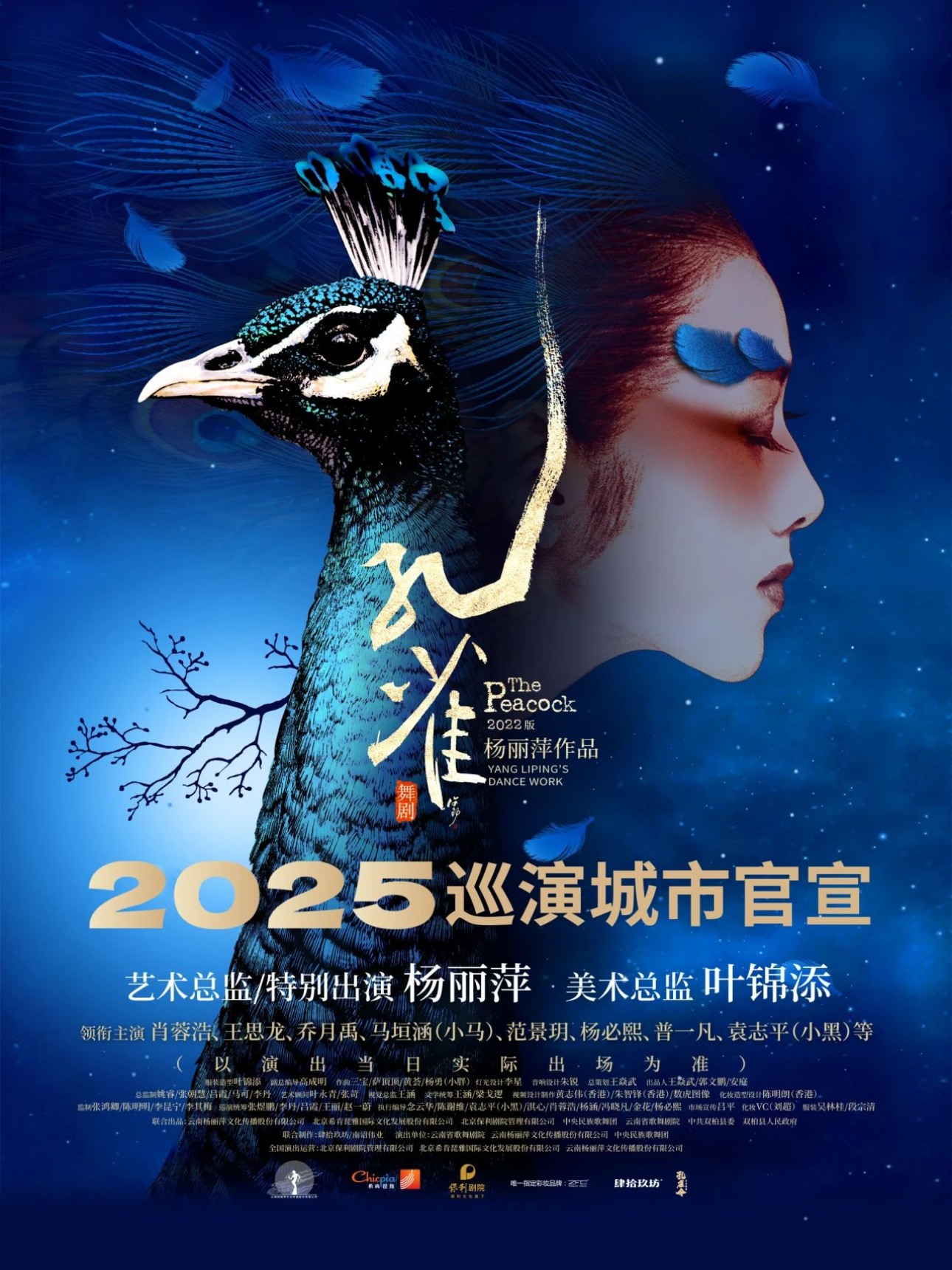 杨丽萍作品·2022版舞剧《孔雀》武汉站