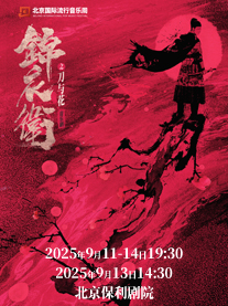 北京国际流行音乐周“新·国风”音乐剧《锦衣卫之刀与花》