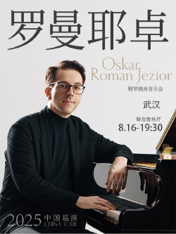 奥斯卡·罗曼耶卓(O叔)钢琴独奏音乐会-武汉站