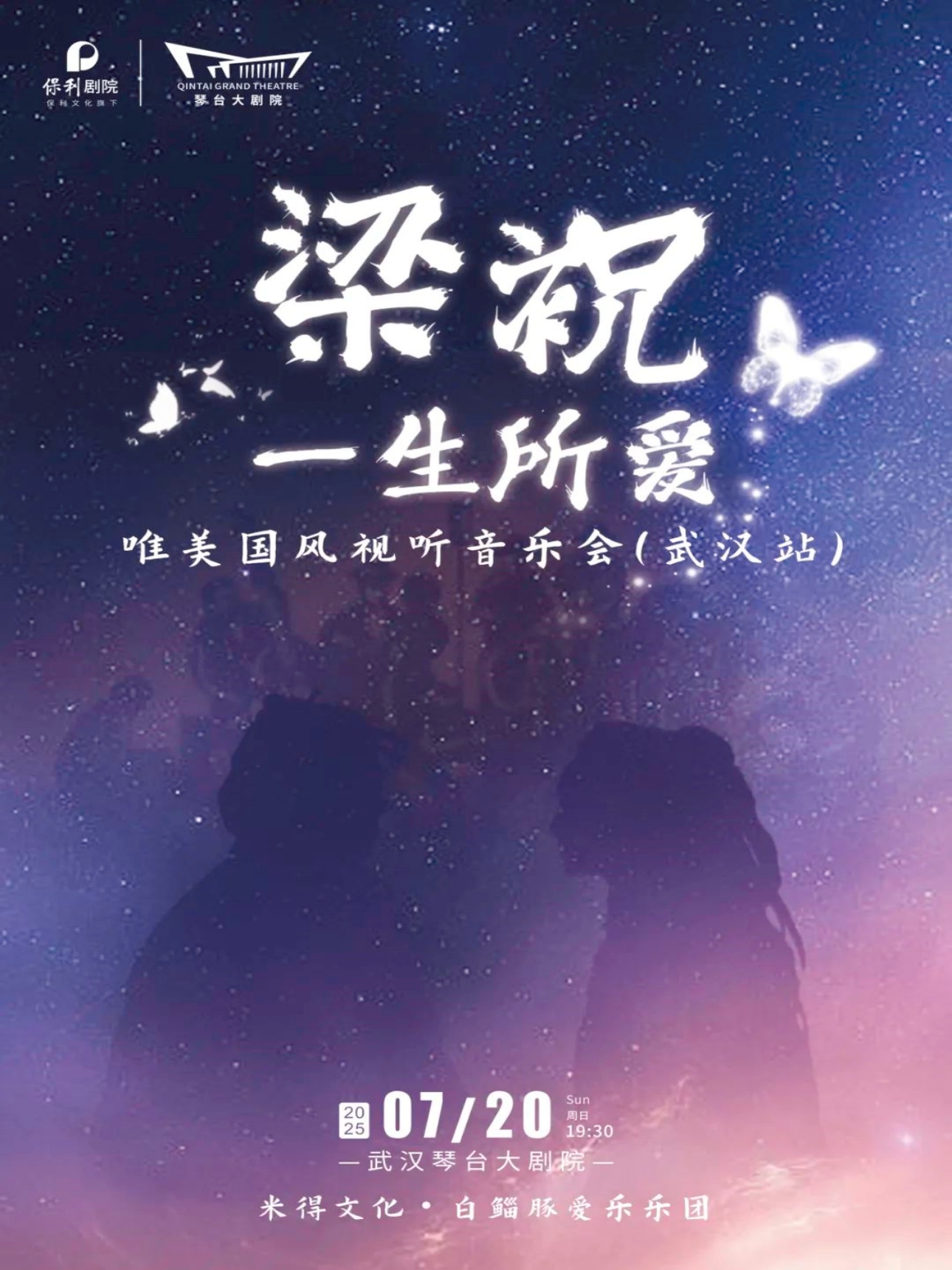 “梁祝·一生所爱”唯美国风视听音乐会武汉站