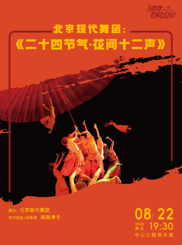 北京现代舞团：《二十四节气·花间十二声》