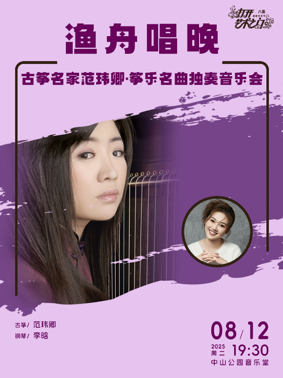 渔舟唱晚—古筝名家范玮卿·筝乐名曲独奏音乐会