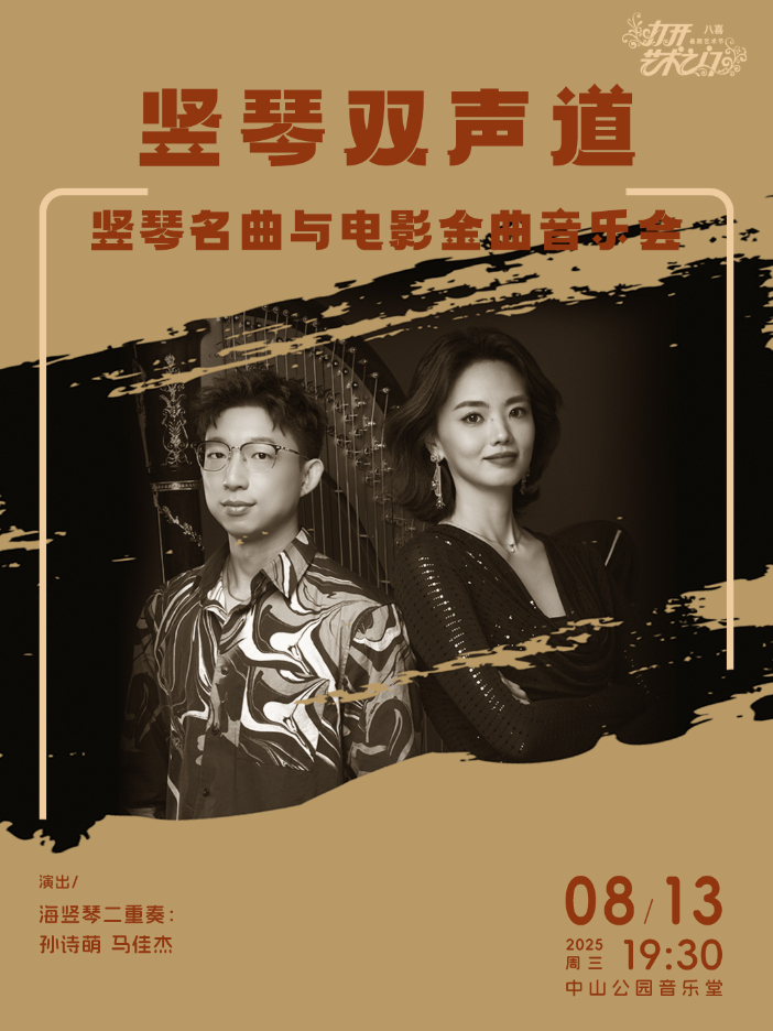 竖琴双声道—竖琴名曲与电影金曲音乐会