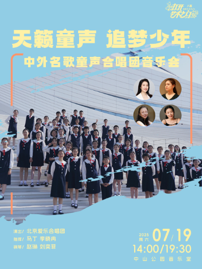 天籁童声追梦少年—中外名歌童声合唱团音乐会