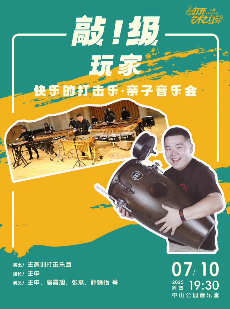 敲！级玩家—快乐的打击乐·亲子音乐会