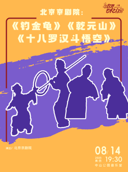 北京京剧院：《钓金龟》《乾元山》《十八罗汉斗悟空》