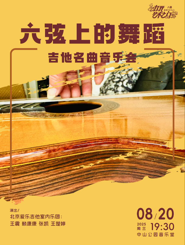 六弦上的舞蹈—吉他名曲音乐会