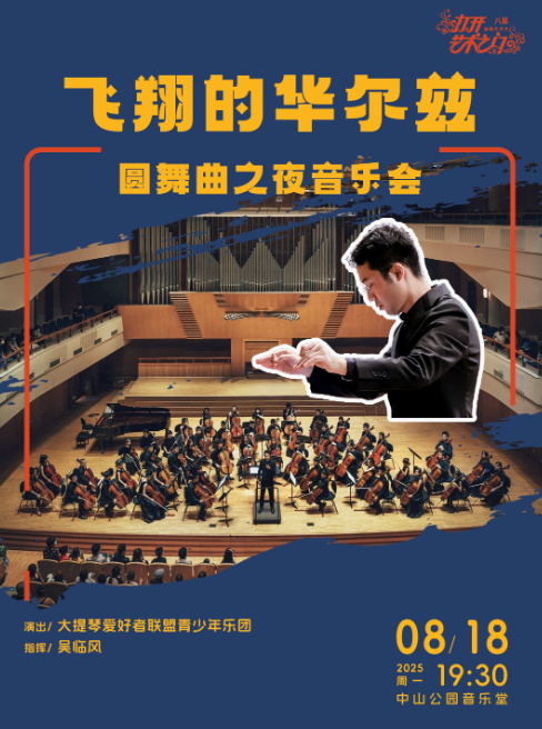 飞翔的华尔兹—圆舞曲之夜音乐会