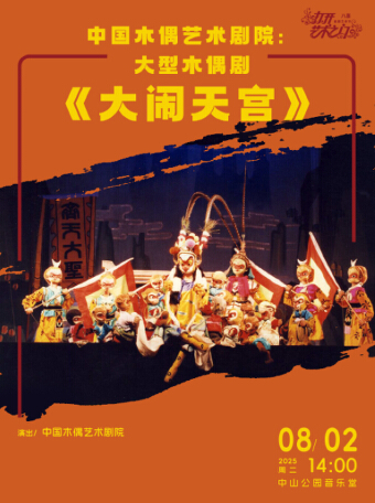 中国木偶艺术剧院：大型木偶剧《大闹天宫》