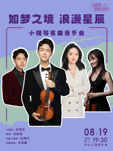 如梦之境浪漫星辰—小提琴名曲音乐会
