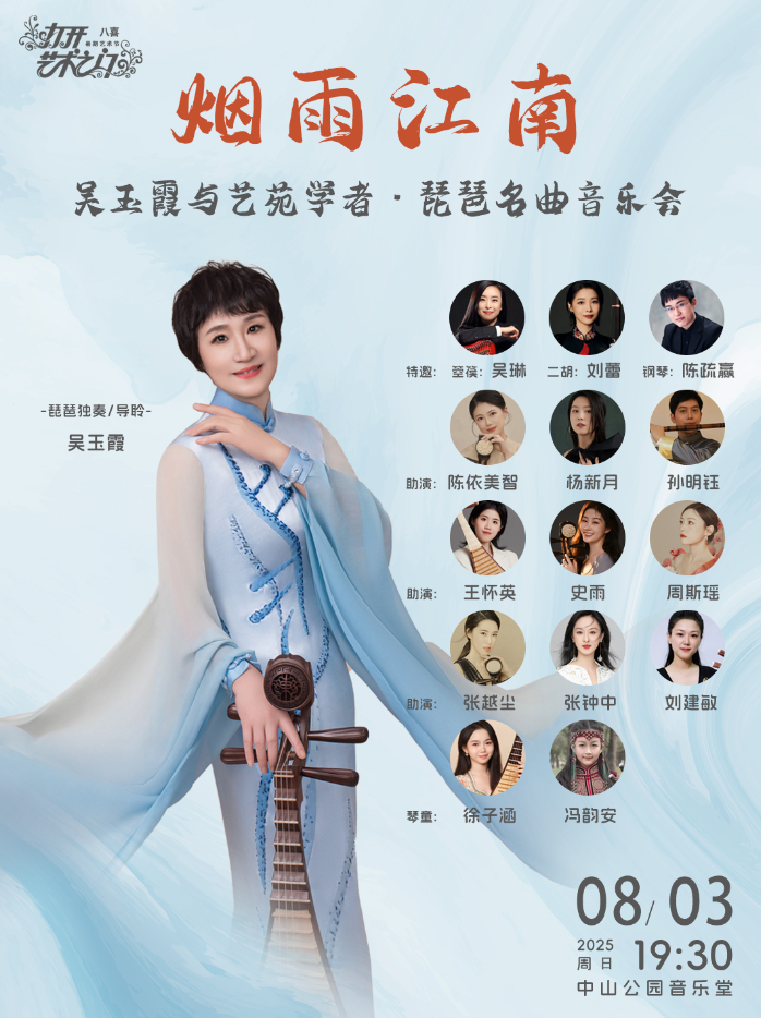 烟雨江南—吴玉霞与艺苑学者·琵琶名曲音乐会