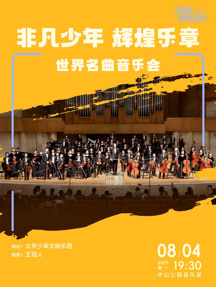 非凡少年辉煌乐章—世界名曲音乐会