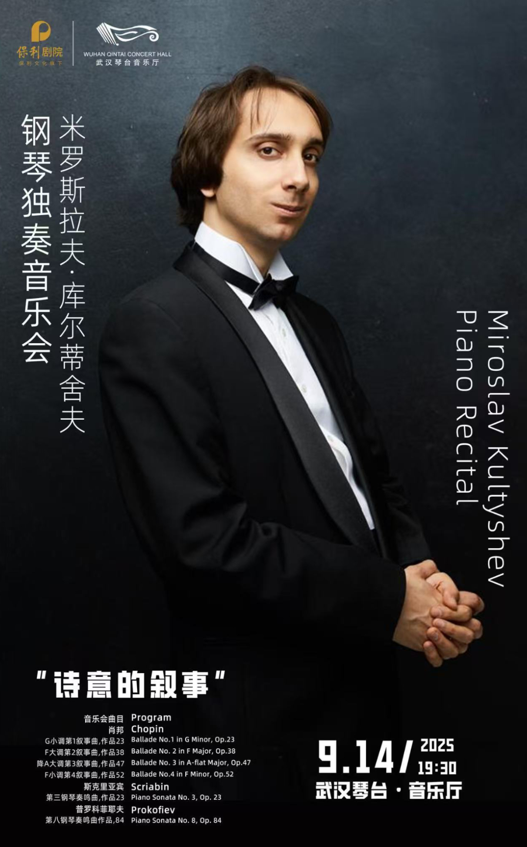 “诗意的叙事”米罗斯拉夫·库尔蒂舍夫钢琴独奏音乐会