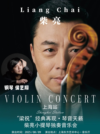 “梁祝”经典再现.琴音天籁——柴亮小提琴独奏音乐会