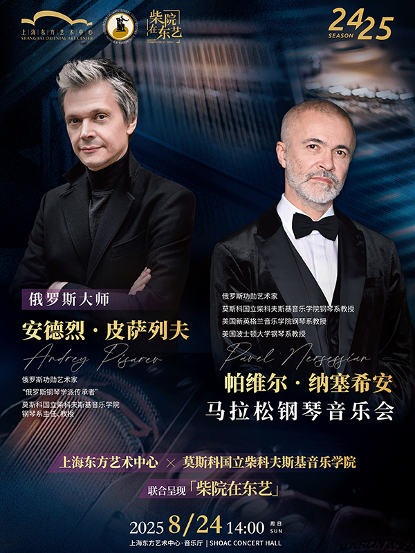 俄罗斯大师安德烈•皮萨列夫&帕维尔•纳塞希安马拉松钢琴音乐会