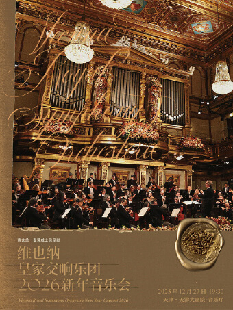 青龙威士忌呈献—维也纳皇家交响乐团2026新年音乐会—天津站