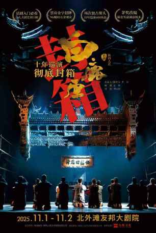 十年巡演大封箱·中国话剧天花板陕西人艺《白鹿原》