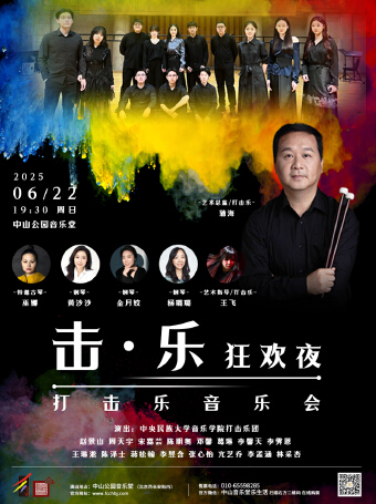 《击·乐》狂欢夜—打击乐音乐会