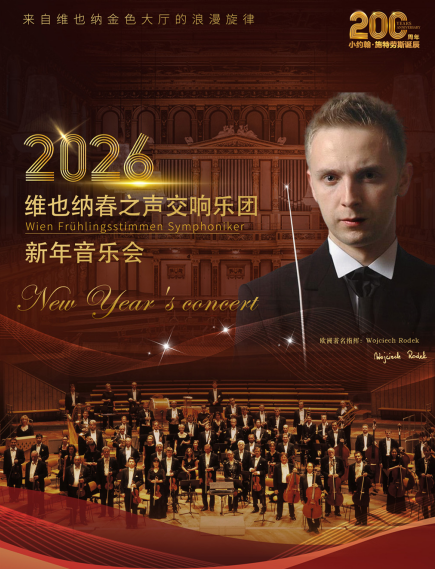 维也纳春之声交响乐团新年音乐会-天津站