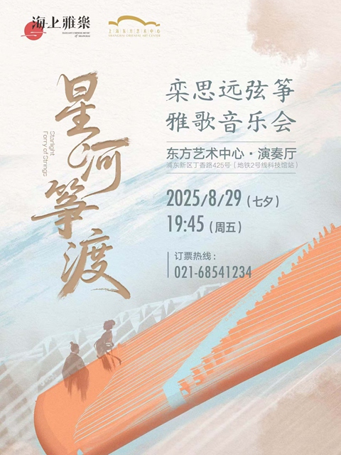 海上雅乐·星河筝渡—栾思远弦筝雅歌音乐会