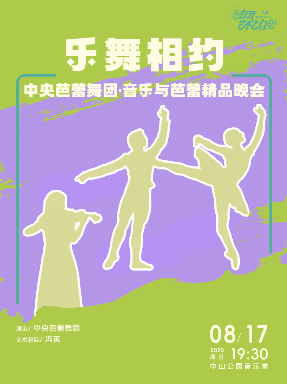 乐舞相约—中央芭蕾舞团·音乐与芭蕾精品晚会